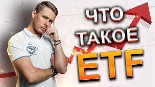 Что такое etf? Инвестиции для начинающих. Словарь инвестора.