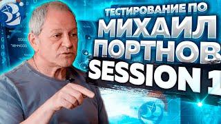 Software Testing with Mikhail Portnov - Session 1