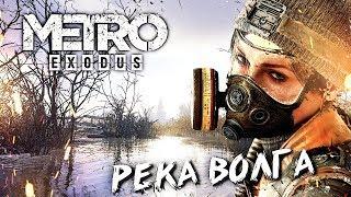 НЕЗАПЛАНИРОВАННАЯ ОСТАНОВКА . ВОЛГА #2  Metro Exodus  Максимальная сложность