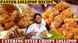 ಮದುವೆ ಮನೆ ಶೈಲಿಯ ಪನೀರ್ ಲಾಲಿಪಾಪ್ | Tasty Paneer lollipop Recipe By RVR Vinay Srinivas |