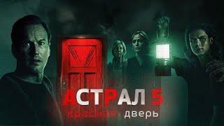 АСТРАЛ 5 КРАСНАЯ ДВЕРЬ — Треш Обзор