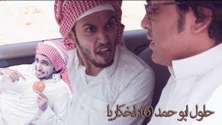 حلول ابو حمد (6): الخكاريا | تمثيل @you_sefo