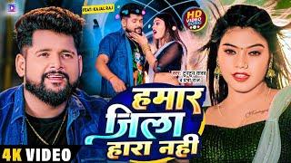 #Video | #Tuntun Yadav | हमार जिला हारा नहीं | Ft #Kajal Raj | #Bhojpuri New Song 2023