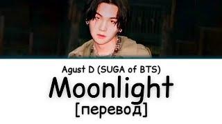 [перевод] Agust D - Moonlight | Suga of BTS | рус саб | rus sub