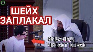 Как же красиво ИНВАЛИД читает КОРАН. ШЕЙХ ЗАПЛАКАЛ!!!