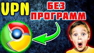 СМОЖЕТ ЛЮБОЙ! Vpn для Google Chrome бесплатно - Vpn для Гугл Хром расширение