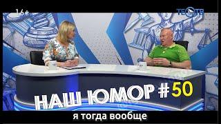 Наш юмор #50 / ТЕО ТВ 16+