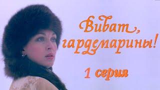 Виват, гардемарины! 1 серия (1991) FullHD, Upscale AI