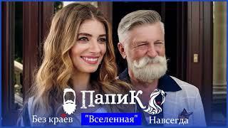 ТЫ МОЯ ВСЕЛЕННАЯ(ПОЛНАЯ ВЕРСИЯ) ПАПИК 2