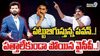 LIVE-పట్టుబిగుస్తున్న పవన్..! పత్తా లేకుండా పోయిన వైసీపీ..! | Prime Debate | Prime9 News