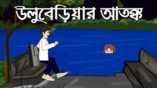 Uluberia Er Atonko - Bhuter Golpo | Bengali horror Story | Bangla Bhuter Cartoon | Pinjira Animation
