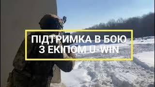 Підтримка в бою з екіпом U-WIN Protect