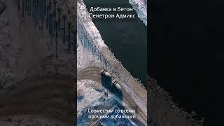 Гидроизоляционная добавка в бетон Пенетрон Адмикс