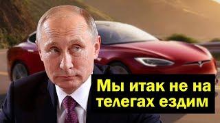 Путин ОСТРОУМНО ответил на вопрос О РАЗВИТИИ элекромобилей в России