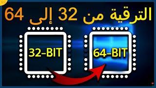 ترقية ويندوز 7 من 32 إلى 64 دون usb أو dvd تحويل ويندوز من 32 بت الى 64 بت