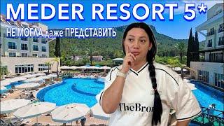 Турция 2024 ПЕРВЫЙ ШОК от ОТЕЛЯ️БЮДЖЕТНАЯ ПЯТЕРКА в КЕМЕРЕ. Meder Resort 5*. Кемер сейчас