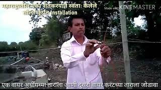 Saksham Fencing Energizer सक्षम सोलर झटका मशीन Full Installation in marathi l सक्षम सोलर फेन्सिंग शे