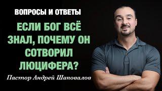 ВОПРОСЫ И ОТВЕТЫ «Если Бог всё знал, почему Он сотворил Люцифера?» Пастор Андрей Шаповалов