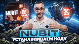 Nubit | УСТАНАВЛИВАЕМ НОДУ | ПОШАГОВАЯ ИНСТРУКЦИЯ