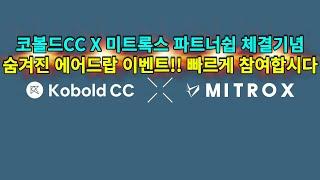 코볼드CC X 미트록스 파트너쉽 체결기념 NFT 및 화이트리스트 에어드랍!! 간단합니다~