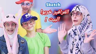 سكتش الفرافير خربوا البيت ! حسين و زينب - Sketch The Farafeer ruined the house ! Hussein and Zeinab