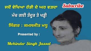 ਮੱਚ ਗਈ ਤੰਦੂਰ ਤੇ ਖੜ੍ਹੀ | Jadon Vekhia Randi De Ghar Varhda | Kamaljit Madhu | Geetkar Balwinder Saini