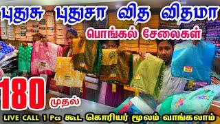 புதுசு புதுசா வித விதமா பொங்கல் சேலைகள் Cheap Best Saree Shop in Chennai Old Washermenpet, online