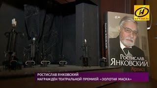 Ростислав Янковский получит «Золотую маску»