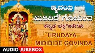 Devotional - Hrudaya Mididide Govinda- Audio Jukebox |S.P Balasubrahmanyam| Kannada Devotional Song