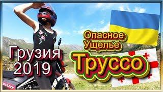 #10 ГРУЗИЯ 2019. ЗАБРОШЕННЫЕ ДЕРЕВНИ. ЕДЕМ В ОПАСНОЕ УЩЕЛЬЕ. МОТОТРИП ПО КАВКАЗУ, ТУРЦИИ, БАЛКАНАМ