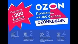 ОЗОН ПРОМОКОД НА 300 РУБЛЕЙ СКИДКИ АВГУСТ 2021