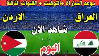 موعد مباراة العراق والأردن اليوم الجولة 5 تصفيات كأس العالم 2026 || موعد لعبة العراق ضد الأردن اليوم