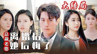 《离婚后总裁老婆她后悔了》第1~101集完整版：最爱的女人当他是废物，殊不知他是那个最强的男人！战神林昆仑被老婆退婚后，展现真正的实力让她后悔！#短剧 #霸道总裁 #逆袭 #都市 #打脸