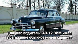 Для чего водитель ГАЗ-12 ЗиМ возил в своём багажнике кирпич?