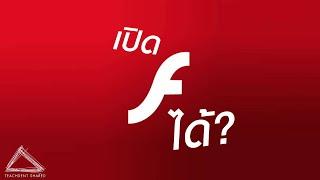 เปิดเว็บไซต์ที่เป็น Flash Player ไม่ได้ ใช้วิธีนี้เปิดได้แน่นอน!