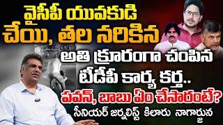 TDP Leader Assassinates YSRCP Activist at Vinukonda, Another M*rder in Palnadu..? | Pawan | Charan