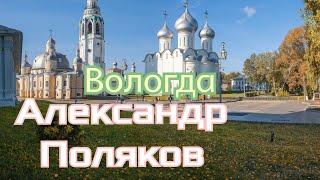 Александр Поляков - Вологда  Супер хит под гармонь! 