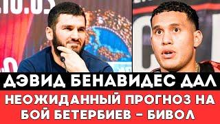 Дэвид Бенавидес дал Неожиданный прогноз на реванш Скандального боя Артур Бетербиев — Дмитрий Бивол