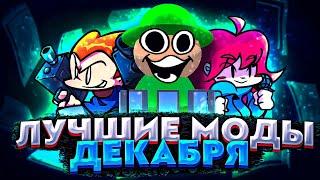 САМЫ ЛУЧШИЕ МОДЫ ДЕКАБРЯ 2021 В FRIDAY NIGHT FUNKIN'!