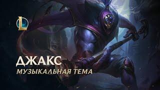 Музыкальная тема Джакса | League of Legends