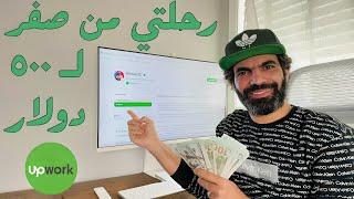 الحركة دي هتخليني أحقق ٥٠٠ دولار من شغلي على UpWork خلال الشهر دا - الفريلانس من الصفر الى الاحتراف