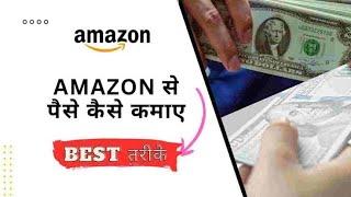 Amazon affiliate marketing se paise kmaye l how to earn money from Amazon affiliate marketing