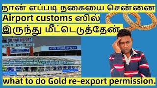 How to I get re-export permission | chennai airport Customs Clearance