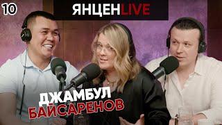 Подкаст "Выйти из тени", Джамбул Байсаренов. Янцен Live