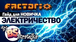 Электричество, гайд для новичков Factorio