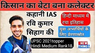 biography of ravi kumar sihag IAS|रविकुमार सिहाग की कहानी||कैसे बना किसान का बेटा कलेक्टर जानिए