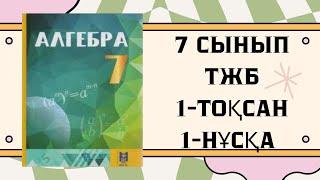 7 сынып алгебра ТЖБ 1-тоқсан 1-нұсқа #тжб7сынып