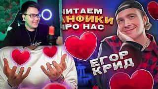 ЧИТАЕМ ФАНФИКИ ПРО НАС ЕГОР КРИД МАСЛЕННИКОВ ЭМИЛЬ ЧАСТЬ 3 - Реакция