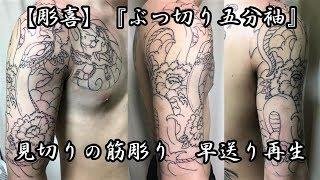 【彫喜】『五分袖』見切りの筋彫り 早送り再生 刺青 入墨 TATTOO