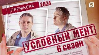 «Условный мент» 6 сезон - Официальный тизер-трейлер сериала (5-канал, 2024)